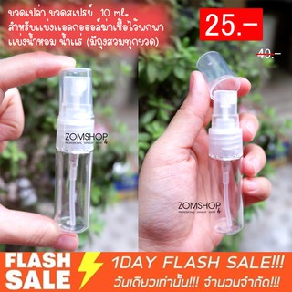 [ ขนาดจุ 12ml ] ขวดสเปรย์ ขวดเปล่า สำหรับเเบ่งเเอลกอฮอล์ฆ่าเชื้อไว้พกพา เเบ่งน้ำหอม น้ำเเร่ พกพาง่ายสะดวกการเดินทาง