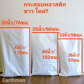🎉ใหม่!!!🎉ถุงกระสอบพลาสติกขาวล้วน กระสอบ ไม่พิมพ์ลาย ถุงใส่ของ เกรดA_Earthman