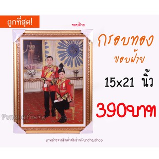 กรอบทอง ขนาด 15x21นิ้ว มีกระจก/ขอบฝ้าย **