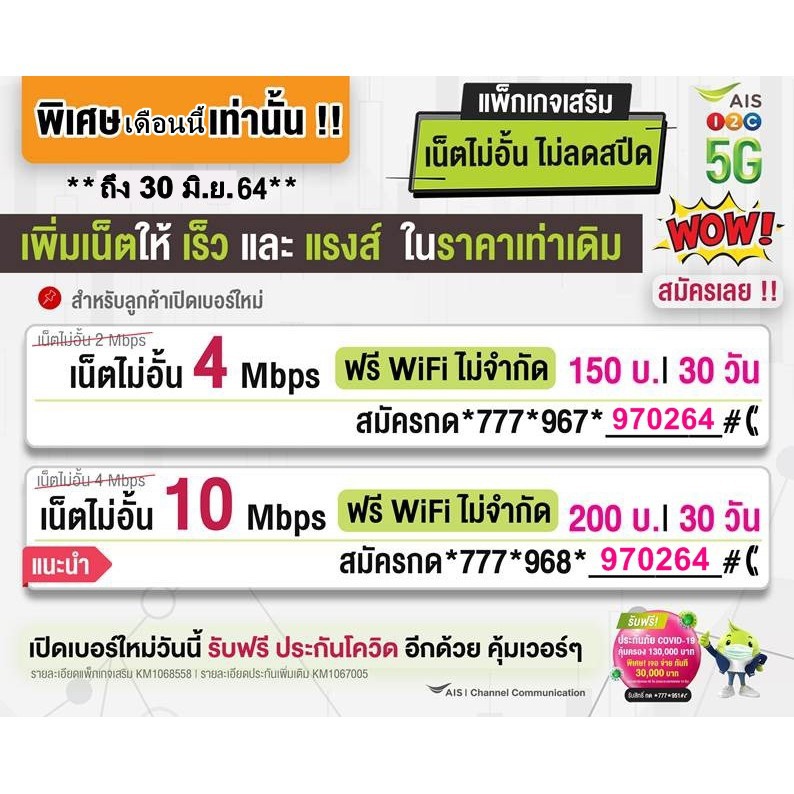 ✗ซิมเน็ตAis 10 Mbps / 4 Mbps ไม่ลดสปีด(เดือนแรกใช้ฟรี)