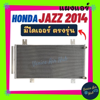 แผงร้อน ฮอนด้า แจ๊ส 2014 (มีไดเออร์) HONDA JAZZ 14 รังผึ้งแอร์ คอนเดนเซอร์ คอล์ยร้อน แผงคอยร้อน แผงคอล์ยร้อน คอยแอร์ รถ