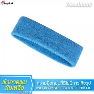 ผ้าคาดศีรษะ ผ้าคาดหัวซับเหงื่อ กันเหงื่อ ระหว่างออกกำลังกาย มีให้เลือก 11 สี No.F5Aa35-0073