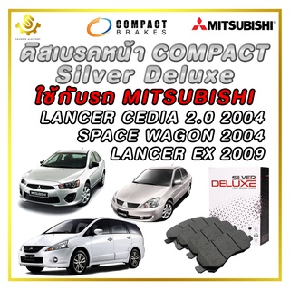 ผ้าดิสเบรคหน้า MITSUBISHI LANCER CEDIA 2.0 ปี 2004, SPACE WAGON ปี 2004, LANCER EX 2009 / Compact Silver Deluxe DLL-650