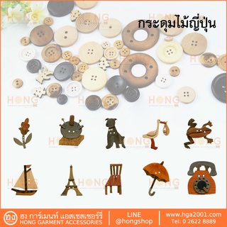 กระดุมไม้ญี่ปุ่น SET-G Handmade MADE IN JAPAN บรรจุ 1 ชิ้น