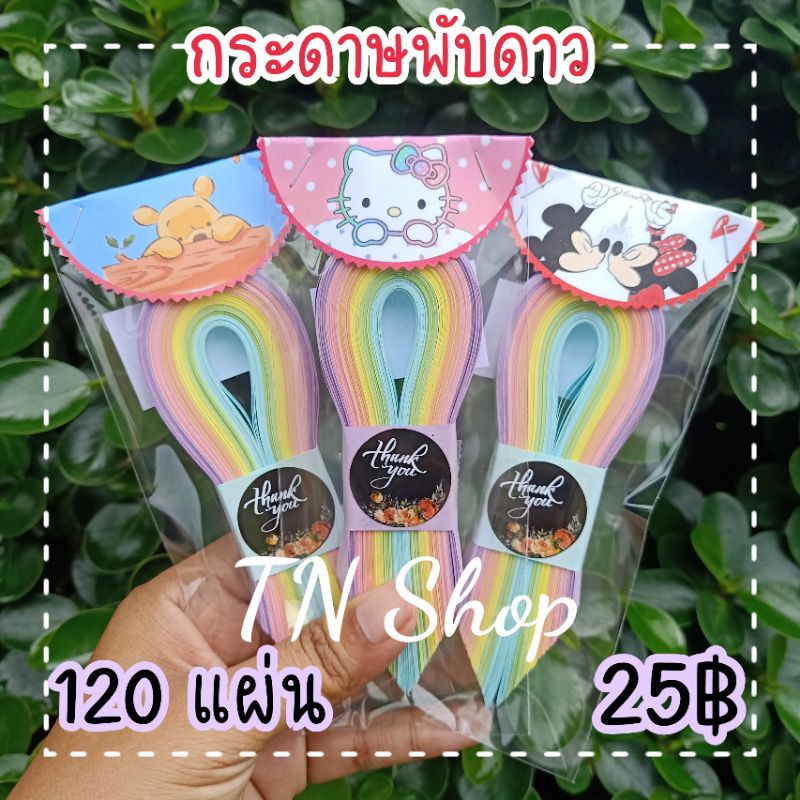 กระดาษพับดาวสีหวานน่ารัก มี 6 สี 120 แผ่น