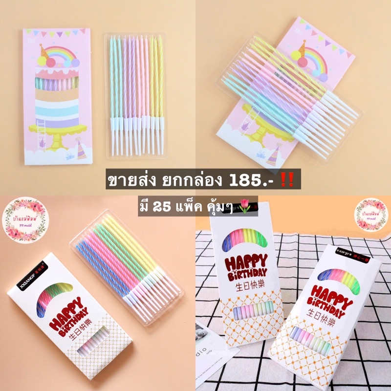 (พร้อมส่ง ) New ~ พร้อมส่ง เทียนวันเกิด เทียนปักเค้ก ขายส่งยกกล่อง 185 บาท มี 25 แพ็ค คุ้มๆ