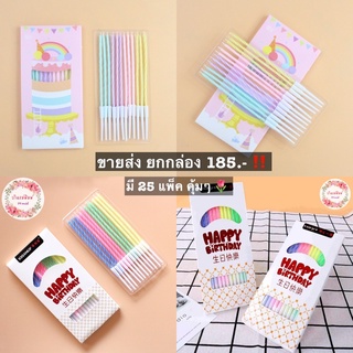 New ~🔻พร้อมส่ง🔺 เทียนวันเกิด เทียนปักเค้ก 🎂 ขายส่งยกกล่อง 185 บาท มี 25 แพ็ค คุ้มๆ💕