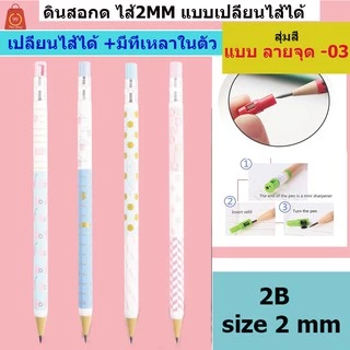 ดินสอกด ไส้2 mm 2B เปลี่ยนไส้ได้ มีที่เหลาในตัว มีหลายแบบ ราคาส่ง