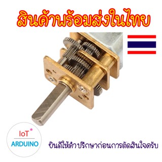 GA12-N20 มอเตอร์ มอเตอร์เกียร์ เฟืองโลหะ DC 1.5V-12V สินค้าพร้อมส่ง!!!