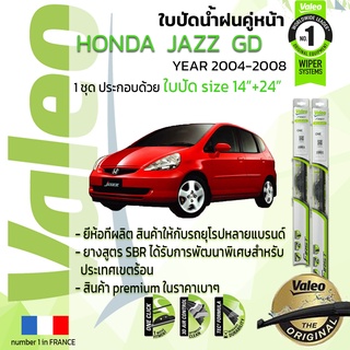 ใบปัดน้ำฝน คู่หน้า VALEO FIRST ก้านอ่อน สำหรับรถ HONDA JAZZ ขนาด 14”+24” ปี 2004-2008