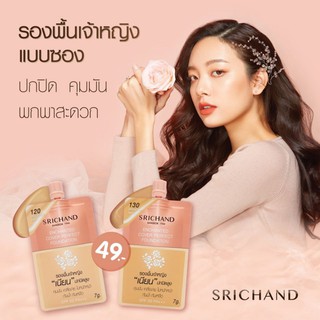 ศรีจันทร์ รองพื้นแนบเนื้อ หรือ รองพื้นผิวสวย แบบซอง 6มล. ยกกล่อง