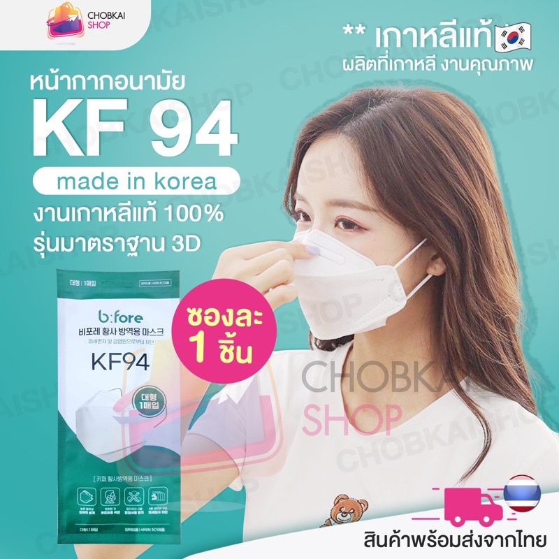 หน้ากากอนามัยkf94เกาหลีของแท้ซองละ1ชิ้นพร้อมส่งจากไทย(ของแท้100%)💥