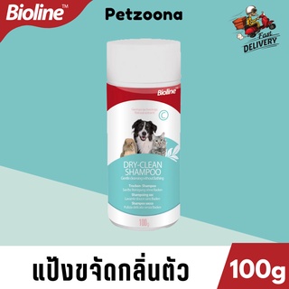 bioline แป้งขจัดกลิ่นตัว ไบโอลีน ดราย-คลีน แชมพู ขนาด100g