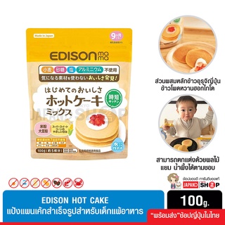 Edison hot cake เอดิสัน แป้งแพนเค้ก สำหรับเด็กแพ้อาหาร (ส่วนผสมหลักข้าวอุรุจิญี่ปุ่น ข้าวโพดหวานฮอกไกโด) เหมาะสำหรับเด็ก