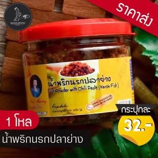 ⚡[ราคาส่ง] น้ำพริกนรกปลาย่าง 12 กระปุก