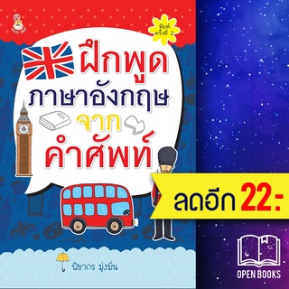 ฝึกพูดภาษาอังกฤษจากคำศัพท์ (พ.2) | Book Caff พิชากร มุ่งมั่น