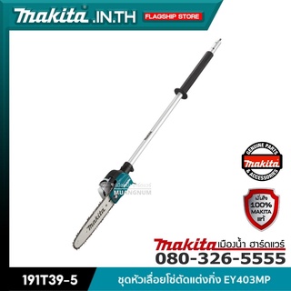 MAKITA รุ่น 191T39-5 ชุดหัวเลื่อยโซ่ตัดแต่งกิ่ง EY403MP