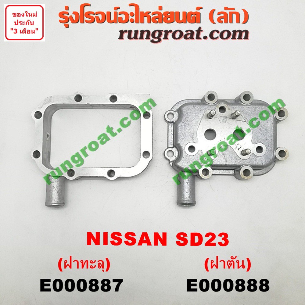 E000887+E000888 ฝาออยคูลเลอร์ NISSAN URVAN นิสสัน เออแวน E24 ดัสสัน 620 720 เครื่อง SD23