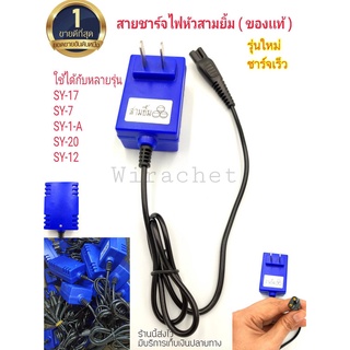 สายชาร์จไฟสามยิ้ม [ของแท้] มี 2 สีให้เลือก สายชาร์จสามยิ้ม ที่ชาร์จเเบตยี่ห้อ 3 ยิ้ม อุปกรณ์ชาร์จ ตราสามยิ้ม