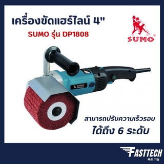 เครื่องขัดแฮร์ไลน์ รุ่น DP1808 SUMO Die Polishing