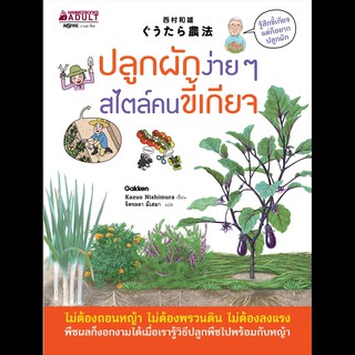 Read me more หนังสือ ปลูกผักง่าย ๆ สไตล์คนขี้เกียจ