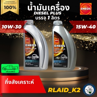 น้ำมันเครื่องกึ่งสังเคราะห์ ENEOS เอเนออส Diesel Plus 10W-30 /15W-40 เครื่องยนต์ดีเซล บรรจุ 1 ลิตร