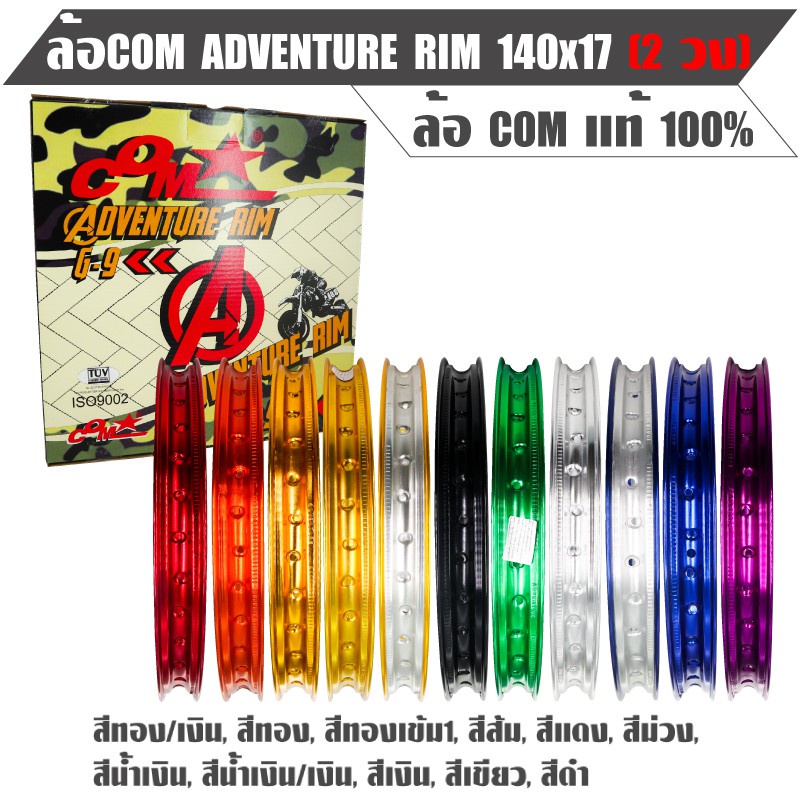 ล้อ คอม วงล้อ COM คอมดาว รุ่น Adventure Rim 1.4 - 17 ล้อ COM แท้ 100% (ราคาต่อ 1 วง)