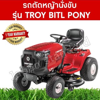 เลิกผลิต TROY BITL รถตัดหญ้านั่งขับ TB-PONY 17.5 แรงม้า รถตัดหญ้า เครื่องตัดหญ้าtroy bilt troy troybilt ตัดหญ้านั่งขับ