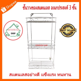 (SH116) ชั้นวางของสแตนเลส อเนกประสงค์ 3 ชั้น แบบทรงสี่เหลี่ยม