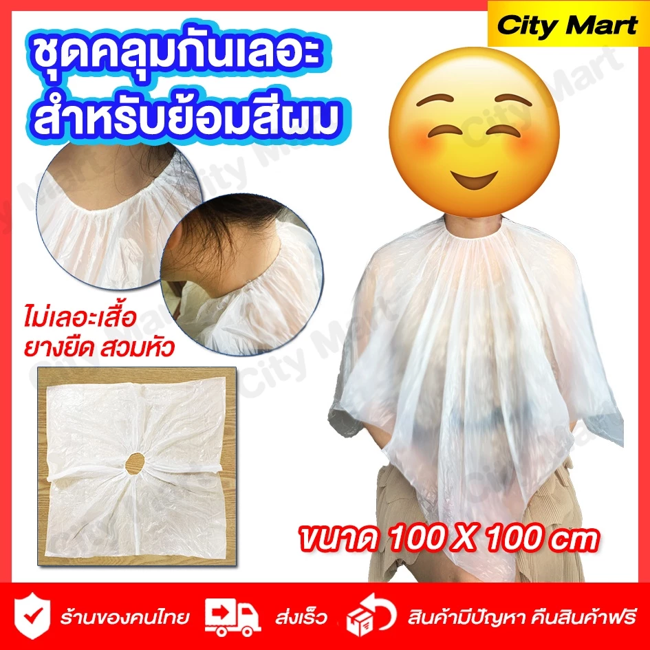 ผ้าคลุมใส PVCกันน้ำ สำหรับใส่ย้อมผม/ตัดผ ชุดคลุมกันเลอะ สำหรับย้อมสีผมด้วยตนเอง ยาย้อมผมใช้แล้วทิ้ง