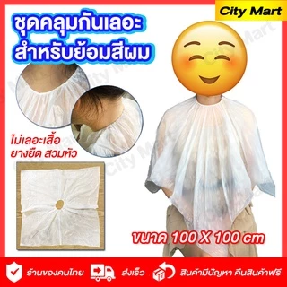 ผ้าคลุมใส PVCกันน้ำ สำหรับใส่ย้อมผม/ตัดผ ชุดคลุมกันเลอะ สำหรับย้อมสีผมด้วยตนเอง ยาย้อมผมใช้แล้วทิ้ง