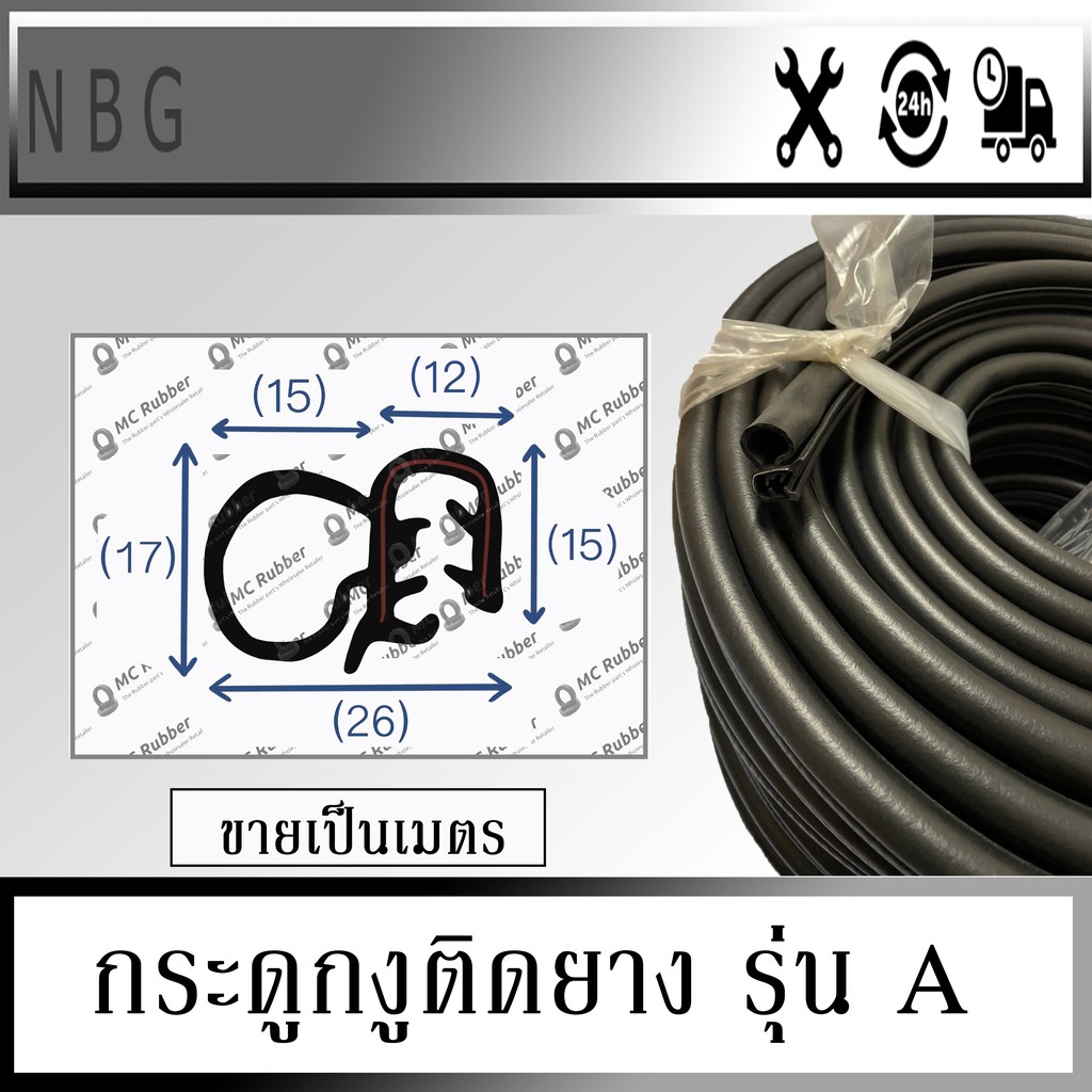 MC RUBBER กระดูกงูติดยาง ยางขอบประตู ยางกันกระแทกขอบประตูรถยนต์นวมข้าง รุ่น A (ขายเป็นเมตร)