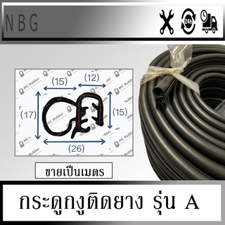 MC RUBBER กระดูกงูติดยาง ยางขอบประตู ยางกันกระแทกขอบประตูรถยนต์นวมข้าง รุ่น A (ขายเป็นเมตร)