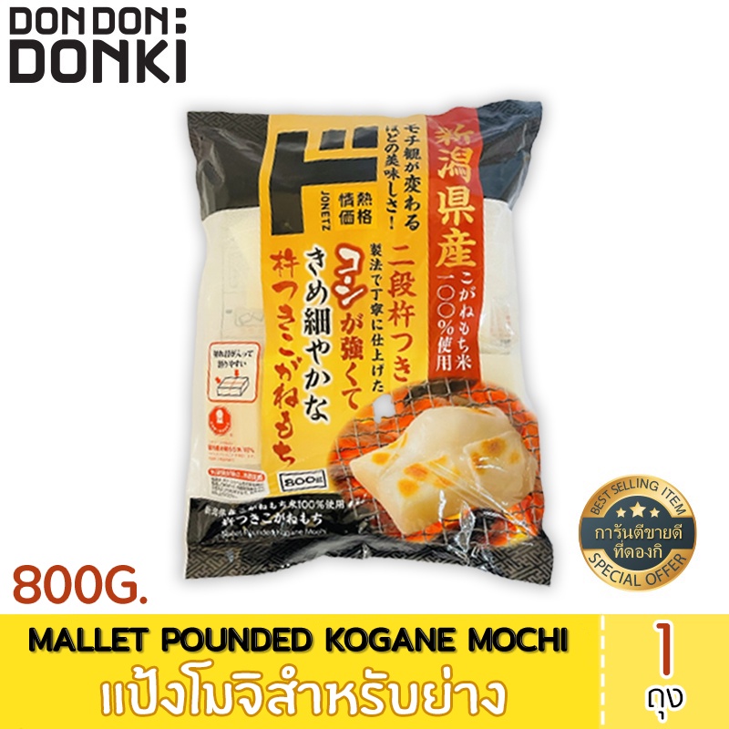 MALLET POUNDED KOGANE MOCHI / แป้งโมจิ มีให้เลือก 3 เเบบ
