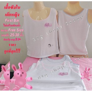 First Bar เสื้อซับในเด็กหญิง เสื้อกล้ามสีขาว ( เต็มตัว) Size : Free size สีฟ้า ชมพู อายุ : 6 ปี+