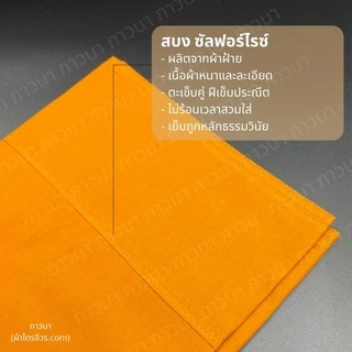 สบง ผ้าซันฟอไรซ์ อย่างดี ตะเข็บคู่ประณีต ขนาด 2.40, 2.60, 3.00 หลา สี ทองเข้ม/ทอง/พระราช/แก่นบวร/กรักอ่อน ภาวนา
