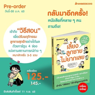 หนังสือ เลี้ยงลูกชายไม่ยากเลย - Nanmeebooks