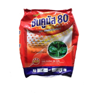 ซันคูมัส 80 กำมะถัน ซัลเฟอร์