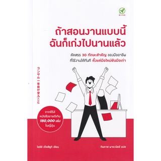 Se-ed (ซีเอ็ด) : หนังสือ ถ้าสอนงานแบบนี้ ฉันก็เก่งไปนานแล้ว