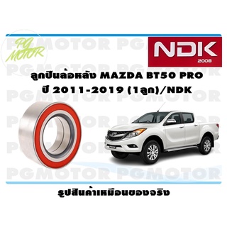 ลูกปืนล้อหลัง MAZDA BT50 PRO ปี 2011-2019 (1ลูก)/NDK