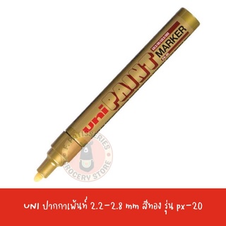 ปากกา UNI PAINT MARKER PX-20 ปากกาเขียนเหล็ก ปากกาเขียนยางสีทอง 1 ด้าม