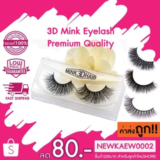 BBK 3D Mink Eyelash ขนตาปลอม ขนมิ้ง3มิติ