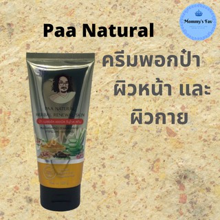 แพคเกจใหม่ล่าสุด ป๋า เนเชอรัล PAA NATURAL ครีมพอกป๋า พอกหน้า และ ผิวกาย ป๋าสันติ มานะดี หมอนอกกะลา