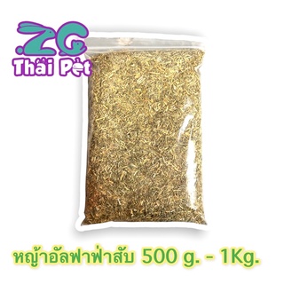 Alfalfa หญ้าอัลฟ่าฟ่าสับ หญ้าสำหรับกระต่าย 500 - 1 kg.