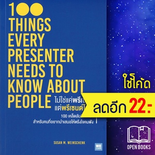 ไม่ใช่แค่พรีเซนต์ได้ แต่พรีเซนต์โดน | วีเลิร์น (WeLearn) Susan M. Weinschenk, Ph.D.