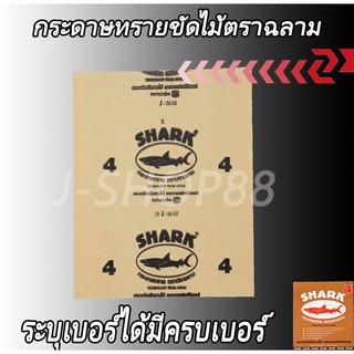กระดาษทรายขัดไม้ ตรา ปลาฉลาม ราคา/12แผ่น