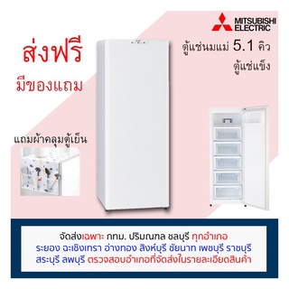 [ตรวจสอบพื้นที่จัดส่งก่อนสั่งซื้อ] Mitsubishi ตู้แช่นม ตู้แช่ฝาหน้า 5.1 คิว รุ่น MF-U14S สีขาว