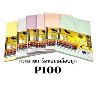 กระดาษการ์ดหอมเคลือบมุก A4 No.P100 แพ็คละ50แผ่น