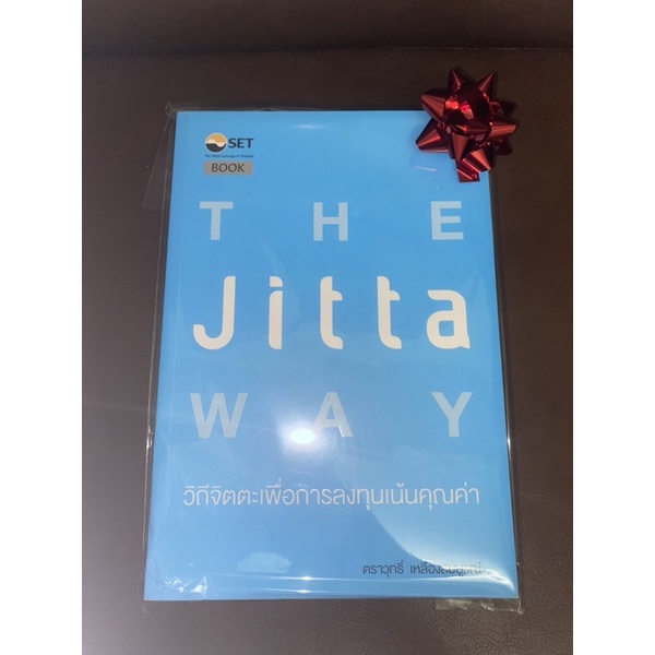 หนังสือ วิถีจิตตะเพื่อการลงทุนเน้นคุณค่า The Jitta Way
