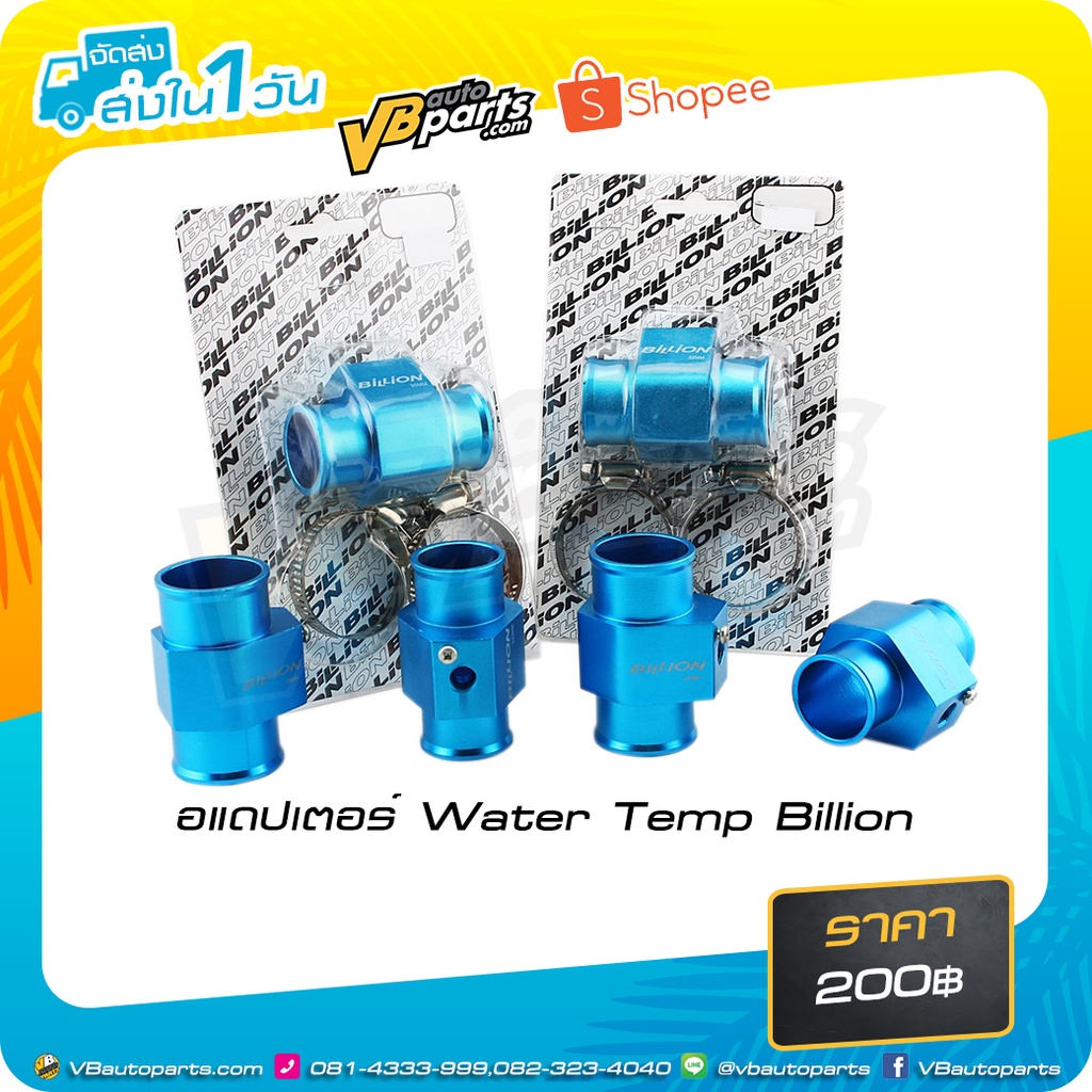 อแดปเตอร์ Water Temp Billion (สี:Blue)